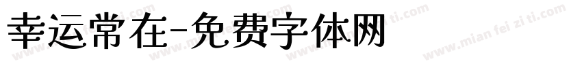 幸运常在字体转换