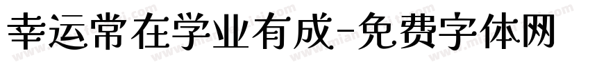 幸运常在学业有成字体转换