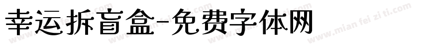 幸运拆盲盒字体转换