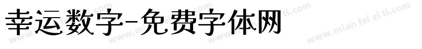 幸运数字字体转换