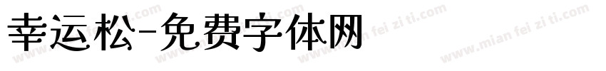 幸运松字体转换