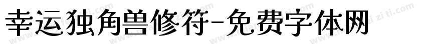 幸运独角兽修符字体转换