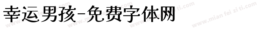 幸运男孩字体转换