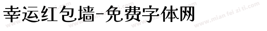 幸运红包墙字体转换