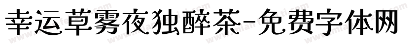 幸运草雾夜独醉茶字体转换