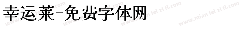 幸运莱字体转换