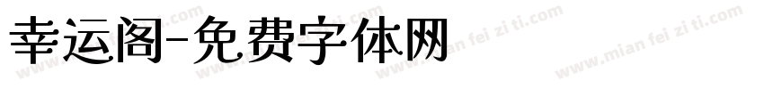 幸运阁字体转换