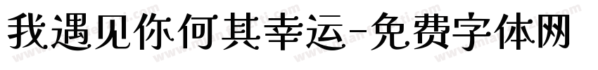 我遇见你何其幸运字体转换