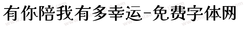 有你陪我有多幸运字体转换