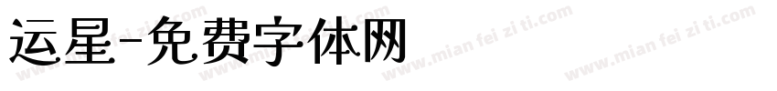 运星字体转换