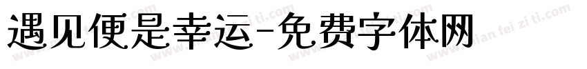 遇见便是幸运字体转换