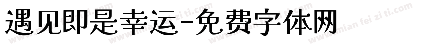 遇见即是幸运字体转换