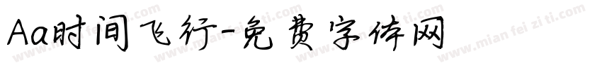 Aa时间飞行字体转换