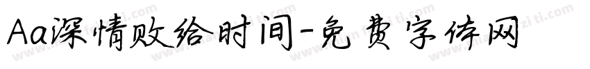 Aa深情败给时间字体转换