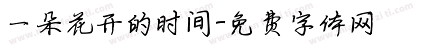 一朵花开的时间字体转换