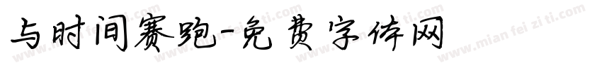 与时间赛跑字体转换