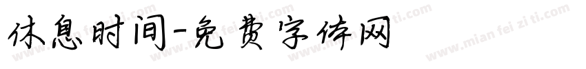 休息时间字体转换
