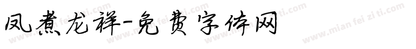 凤煮龙祥字体转换