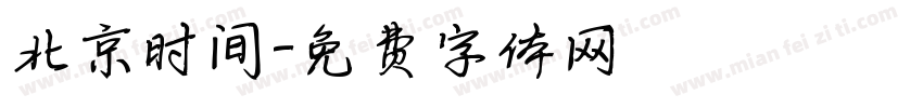 北京时间字体转换