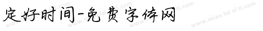 定好时间字体转换