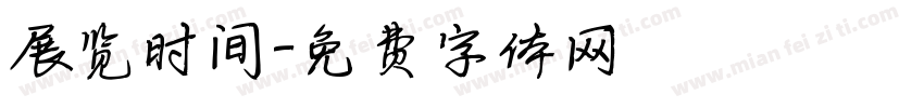 展览时间字体转换