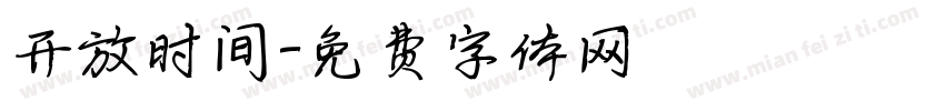开放时间字体转换