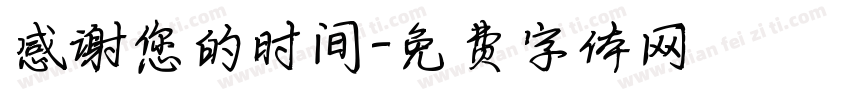 感谢您的时间字体转换