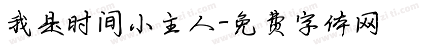 我是时间小主人字体转换