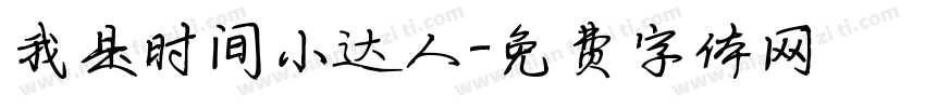 我是时间小达人字体转换