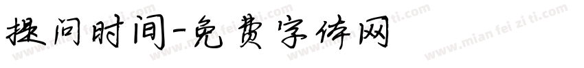 提问时间字体转换