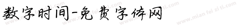 数字时间字体转换