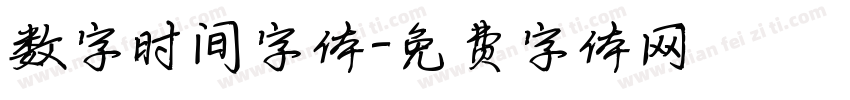 数字时间字体字体转换