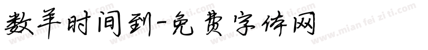数羊时间到字体转换