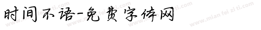 时间不语字体转换