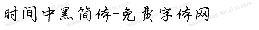 时间中黑简体字体转换