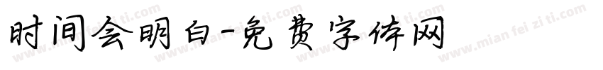 时间会明白字体转换