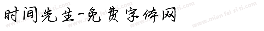 时间先生字体转换