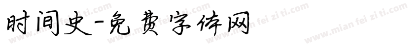 时间史字体转换