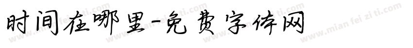 时间在哪里字体转换