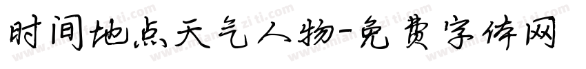 时间地点天气人物字体转换