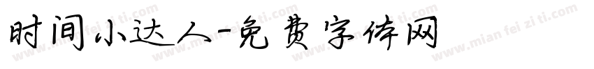 时间小达人字体转换