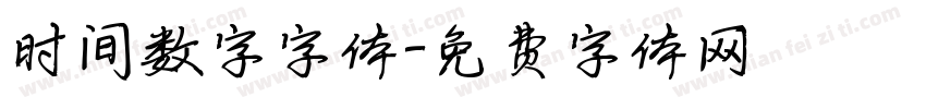 时间数字字体字体转换