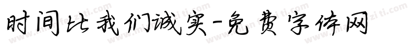 时间比我们诚实字体转换