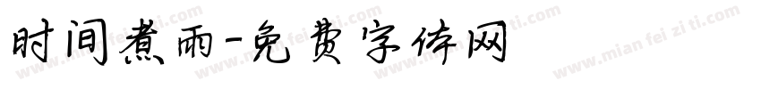 时间煮雨字体转换