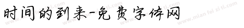 时间的到来字体转换