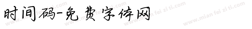 时间码字体转换