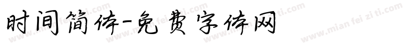 时间简体字体转换