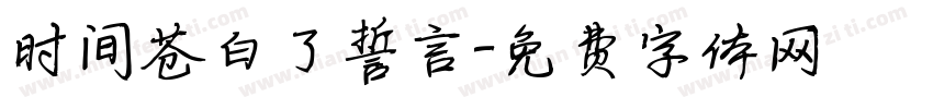 时间苍白了誓言字体转换