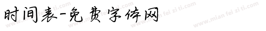 时间表字体转换