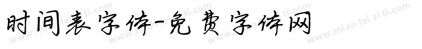 时间表字体字体转换